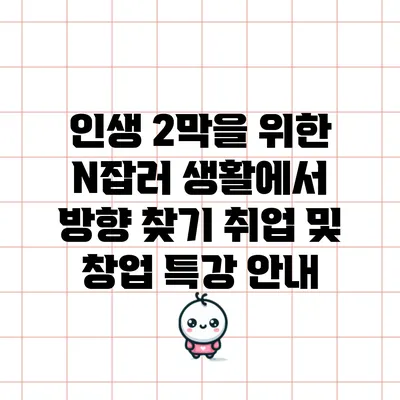 인생 2막을 위한 N잡러 생활에서 방향 찾기: 취업 및 창업 특강 안내