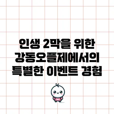 인생 2막을 위한 강동오플제에서의 특별한 이벤트 경험