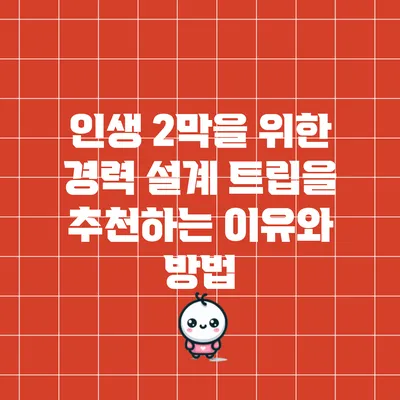 인생 2막을 위한 경력 설계 트립을 추천하는 이유와 방법