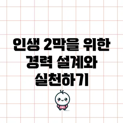 인생 2막을 위한 경력 설계와 실천하기