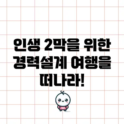 인생 2막을 위한 경력설계 여행을 떠나라!