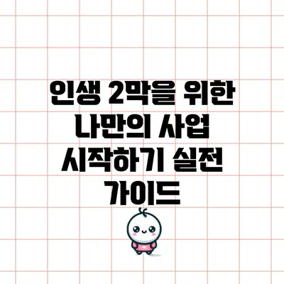 인생 2막을 위한 나만의 사업 시작하기: 실전 가이드