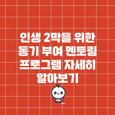 인생 2막을 위한 동기 부여 멘토링 프로그램 자세히 알아보기