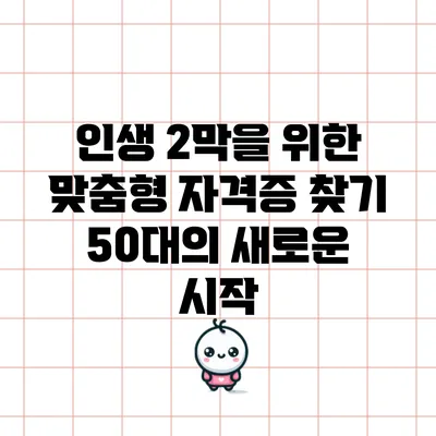 인생 2막을 위한 맞춤형 자격증 찾기: 50대의 새로운 시작