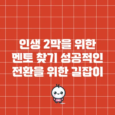 인생 2막을 위한 멘토 찾기: 성공적인 전환을 위한 길잡이