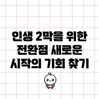 인생 2막을 위한 전환점: 새로운 시작의 기회 찾기