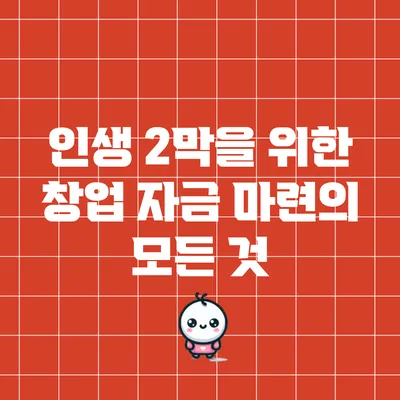 인생 2막을 위한 창업 자금 마련의 모든 것