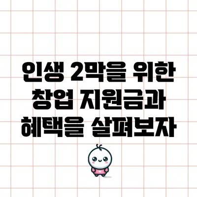 인생 2막을 위한 창업: 지원금과 혜택을 살펴보자