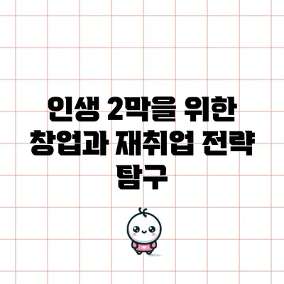 인생 2막을 위한 창업과 재취업 전략 탐구