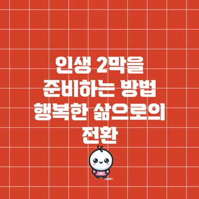 인생 2막을 준비하는 방법: 행복한 삶으로의 전환
