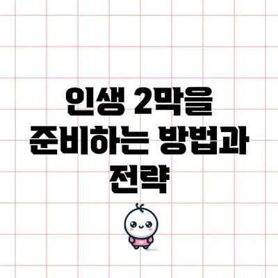 인생 2막을 준비하는 방법과 전략