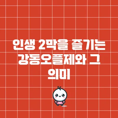 인생 2막을 즐기는 강동오플제와 그 의미