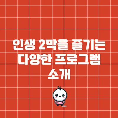 인생 2막을 즐기는 다양한 프로그램 소개