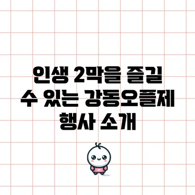 인생 2막을 즐길 수 있는 강동오플제 행사 소개