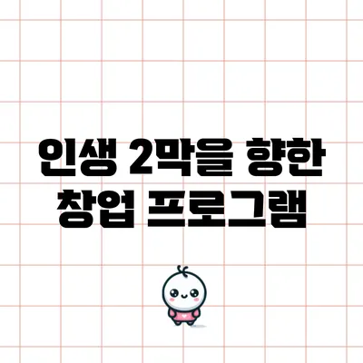 인생 2막을 향한 창업 프로그램
