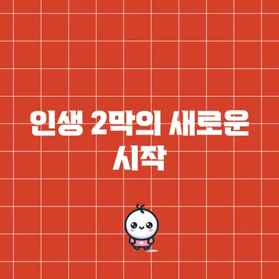 인생 2막의 새로운 시작