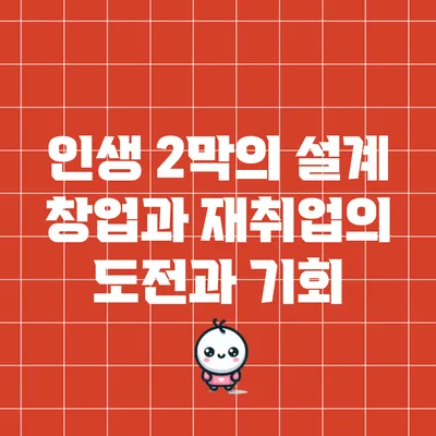 인생 2막의 설계: 창업과 재취업의 도전과 기회