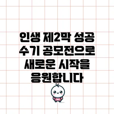 인생 제2막 성공 수기 공모전으로 새로운 시작을 응원합니다