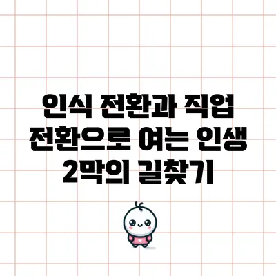 인식 전환과 직업 전환으로 여는 인생 2막의 길찾기