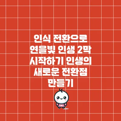 인식 전환으로 연을빛 인생 2막 시작하기: 인생의 새로운 전환점 만들기
