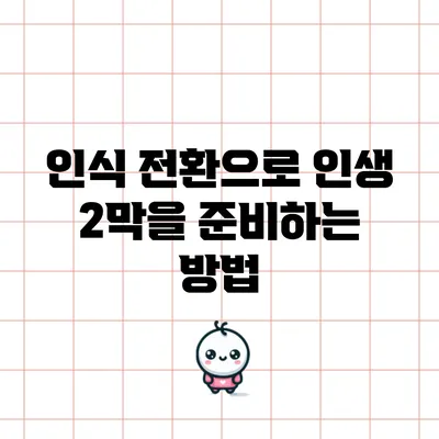 인식 전환으로 인생 2막을 준비하는 방법