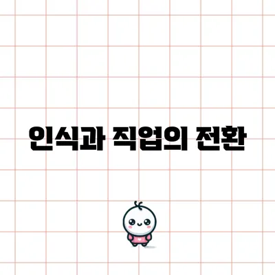 인식과 직업의 전환