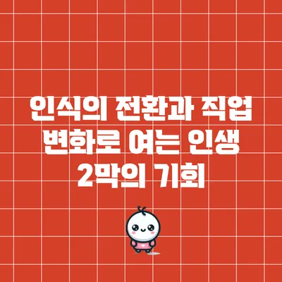인식의 전환과 직업 변화로 여는 인생 2막의 기회