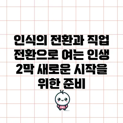 인식의 전환과 직업 전환으로 여는 인생 2막: 새로운 시작을 위한 준비