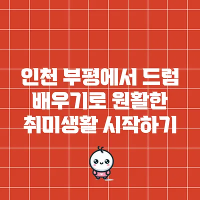 인천 부평에서 드럼 배우기로 원활한 취미생활 시작하기