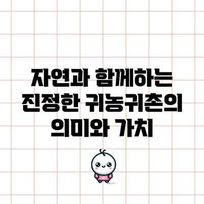 자연과 함께하는 진정한 귀농귀촌의 의미와 가치