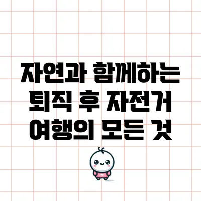 자연과 함께하는 퇴직 후 자전거 여행의 모든 것