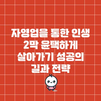 자영업을 통한 인생 2막 윤택하게 살아가기: 성공의 길과 전략