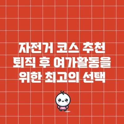 자전거 코스 추천: 퇴직 후 여가활동을 위한 최고의 선택