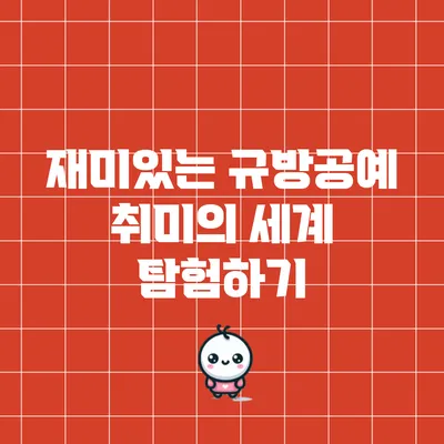 재미있는 규방공예 취미의 세계 탐험하기