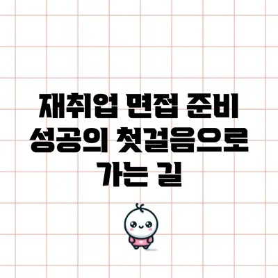 재취업 면접 준비: 성공의 첫걸음으로 가는 길