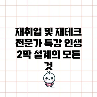 재취업 및 재테크 전문가 특강: 인생 2막 설계의 모든 것