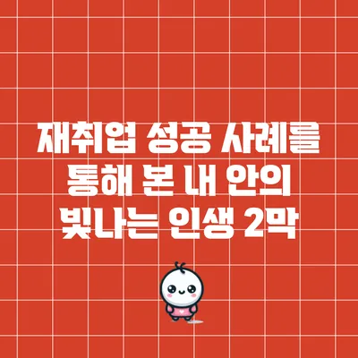 재취업 성공 사례를 통해 본 내 안의 빛나는 인생 2막
