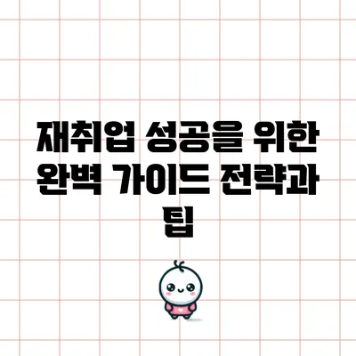 재취업 성공을 위한 완벽 가이드: 전략과 팁