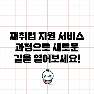 재취업 지원 서비스 과정으로 새로운 길을 열어보세요!