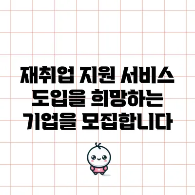 재취업 지원 서비스 도입을 희망하는 기업을 모집합니다