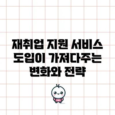 재취업 지원 서비스 도입이 가져다주는 변화와 전략