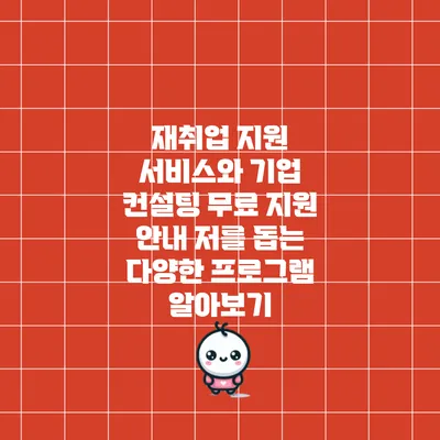 재취업 지원 서비스와 기업 컨설팅 무료 지원 안내: 저를 돕는 다양한 프로그램 알아보기