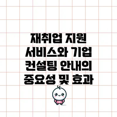 재취업 지원 서비스와 기업 컨설팅 안내의 중요성 및 효과