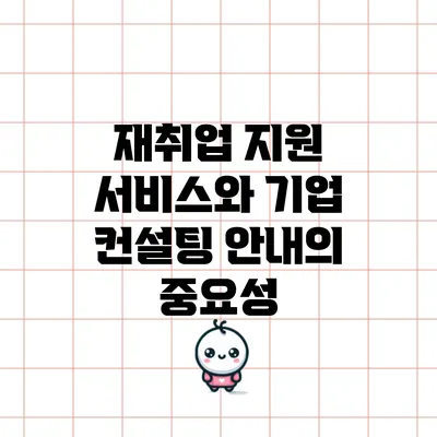 재취업 지원 서비스와 기업 컨설팅 안내의 중요성