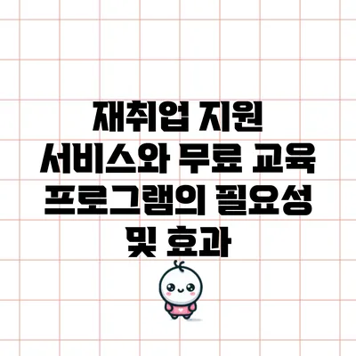 재취업 지원 서비스와 무료 교육 프로그램의 필요성 및 효과