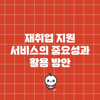 재취업 지원 서비스의 중요성과 활용 방안