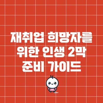 재취업 희망자를 위한 인생 2막 준비 가이드