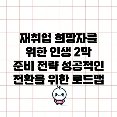 재취업 희망자를 위한 인생 2막 준비 전략: 성공적인 전환을 위한 로드맵