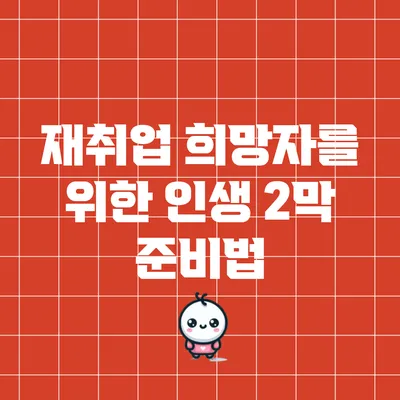 재취업 희망자를 위한 인생 2막 준비법