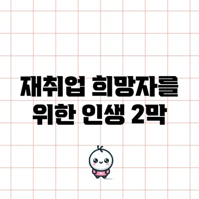 재취업 희망자를 위한 인생 2막